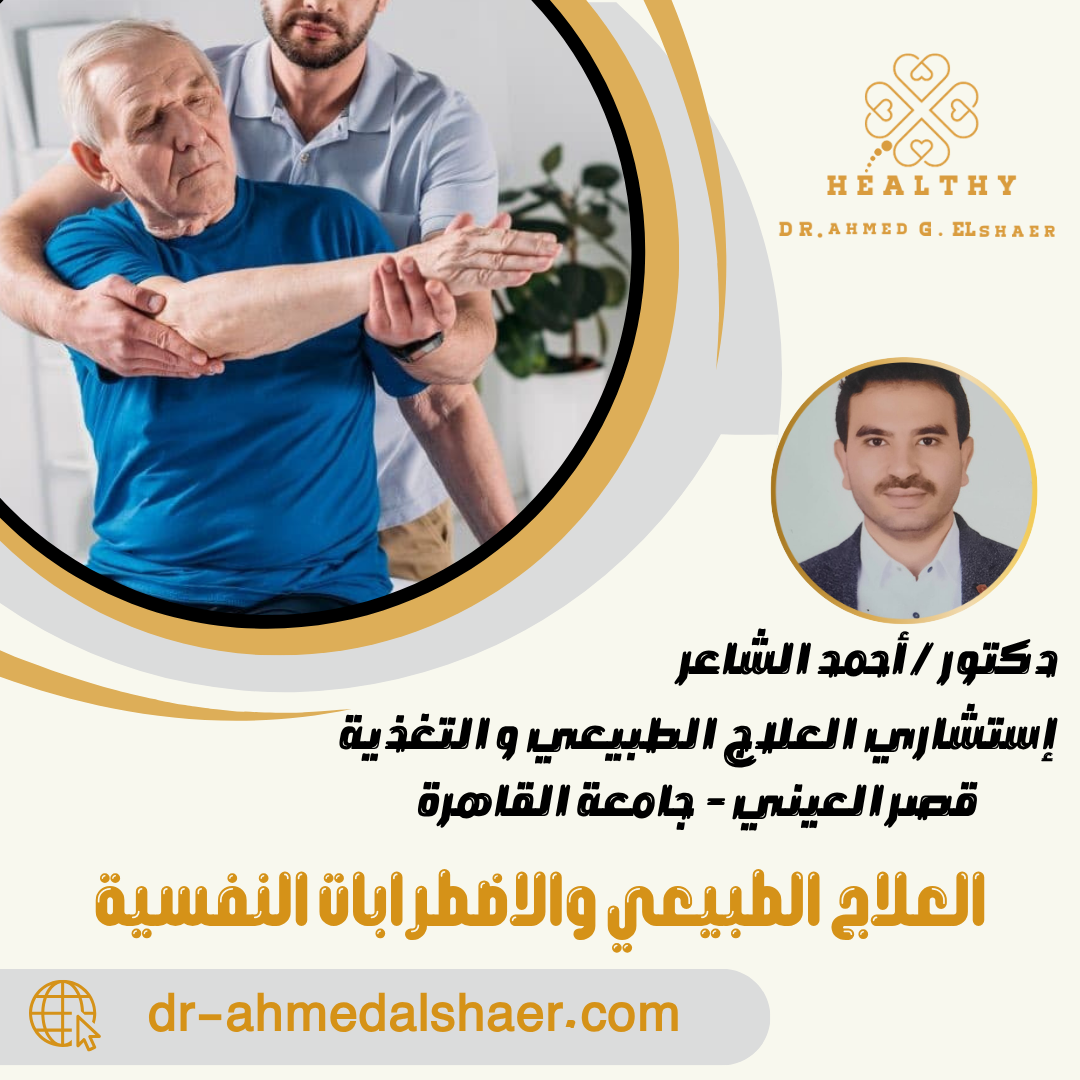 العلاج الطبيعي والاضطرابات النفسية