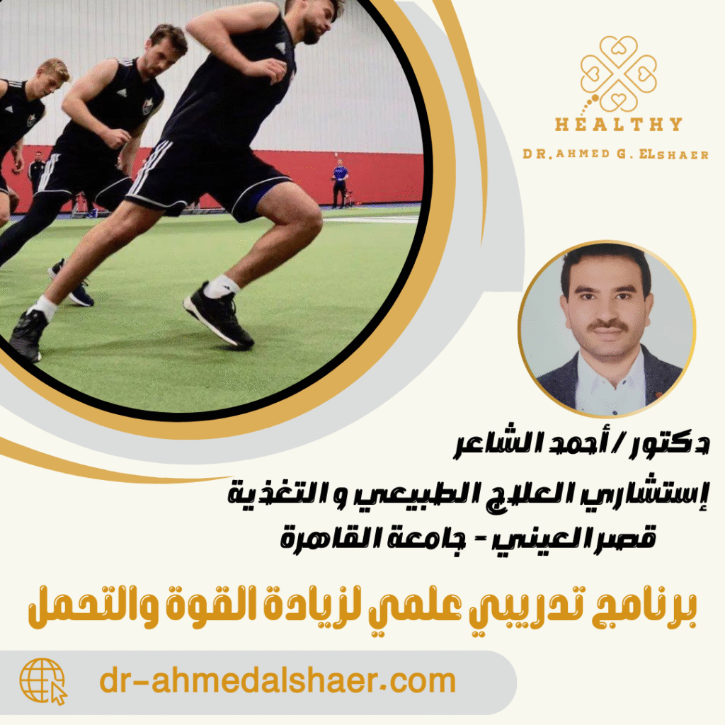 برنامج تدريبي علمي لزيادة القوة والتحمل