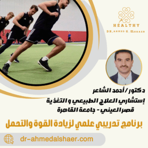 برنامج تدريبي علمي لزيادة القوة والتحمل