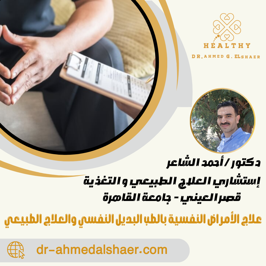 علاج الأمراض النفسية بالطب البديل النفسي والعلاج الطبيعي