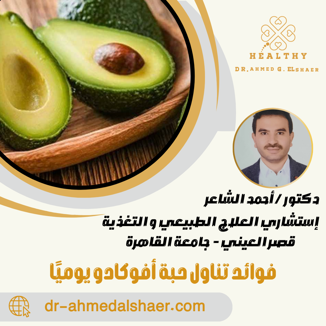 فوائد تناول حبة أفوكادو يوميًا