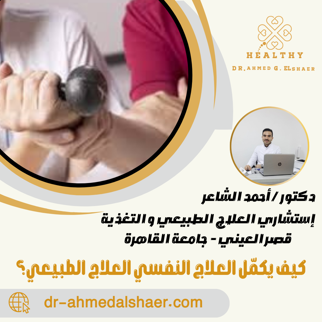 كيف يكمّل العلاج النفسي العلاج الطبيعي؟