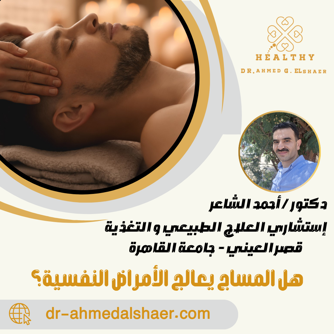هل المساج يعالج الأمراض النفسية؟