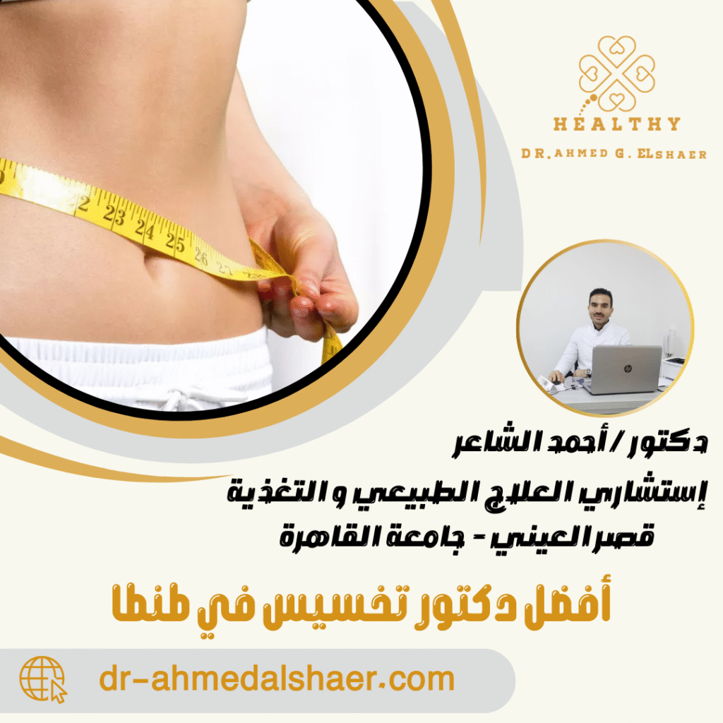 أفضل دكتور تخسيس في طنطا