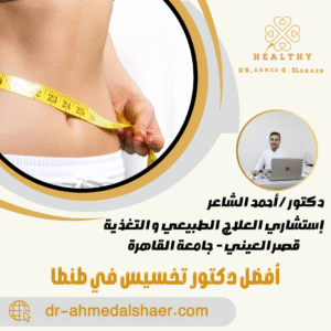 أفضل دكتور تخسيس في طنطا