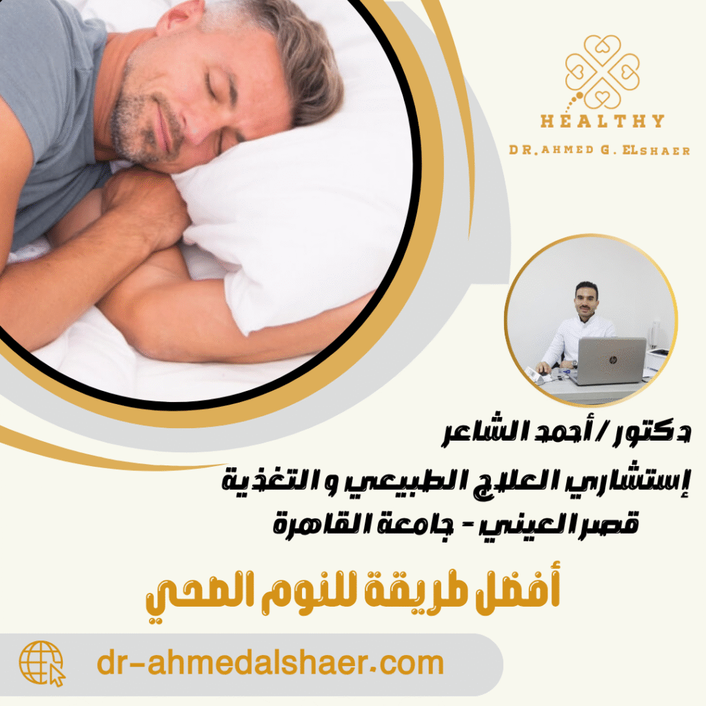 أفضل طريقة للنوم الصحي