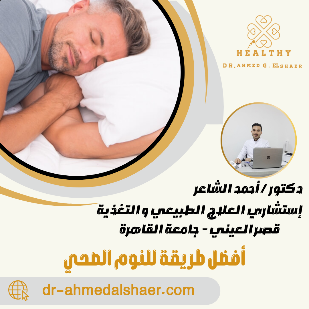 أفضل طريقة للنوم الصحي