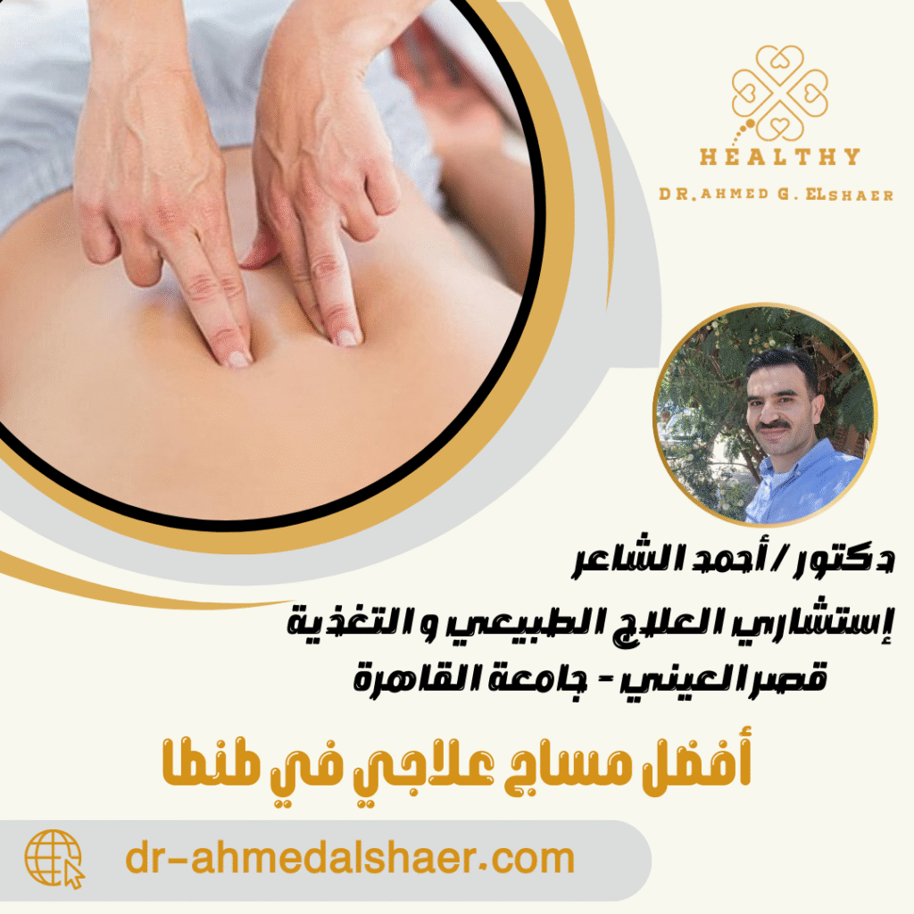 أفضل مساج علاجي في طنطا