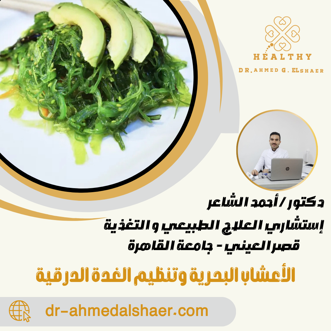 الأعشاب البحرية وتنظيم الغدة الدرقية