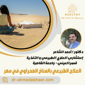 العلاج الطبيعي بالمناخ الصحراوي في مصر