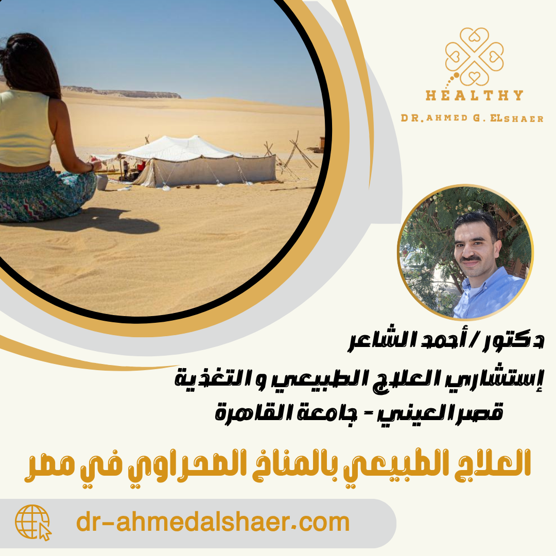 العلاج الطبيعي بالمناخ الصحراوي في مصر