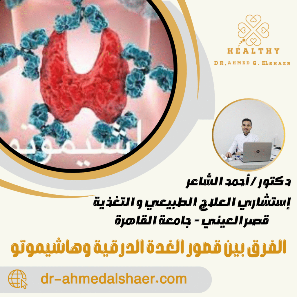 الفرق بين قصور الغدة الدرقية وهاشيموتو