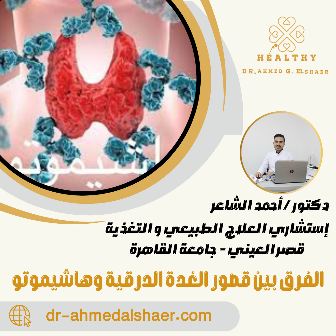 الفرق بين قصور الغدة الدرقية وهاشيموتو