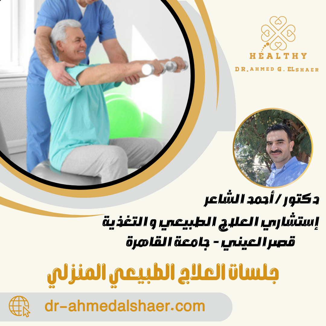 جلسات العلاج الطبيعي المنزلي