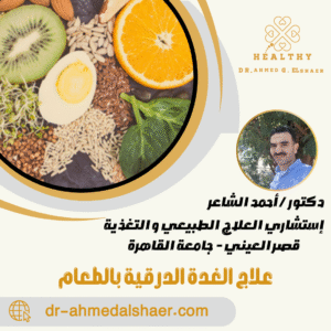 علاج الغدة الدرقية بالطعام
