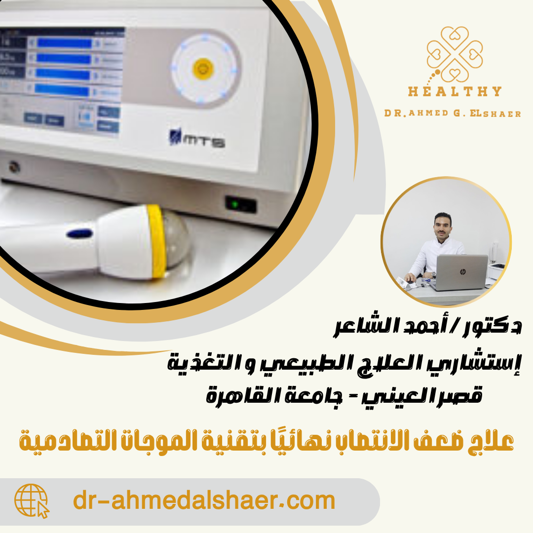 علاج ضعف الانتصاب نهائيًا بتقنية الموجات التصادمية