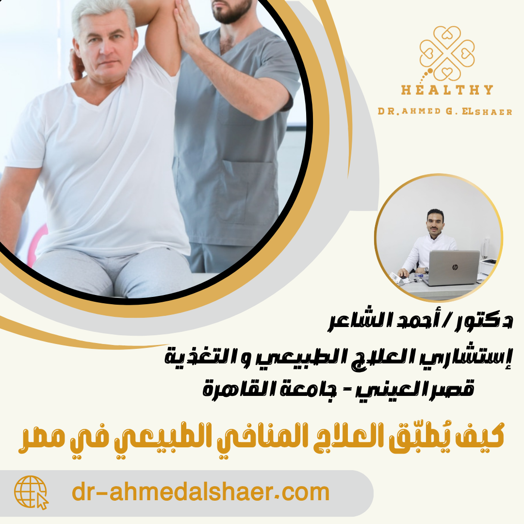 كيف يُطبّق العلاج المناخي الطبيعي في مصر
