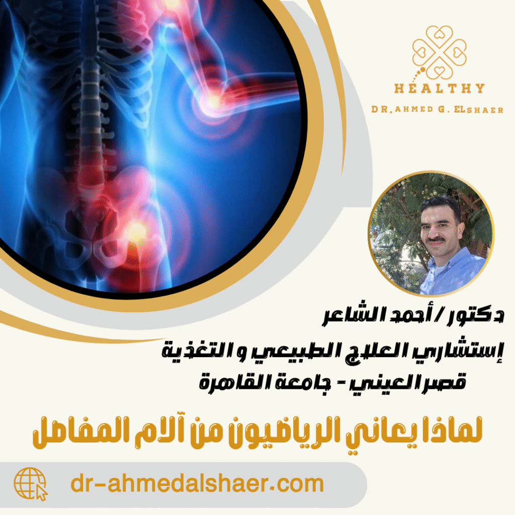 لماذا يعاني الرياضيون من آلام المفاصل