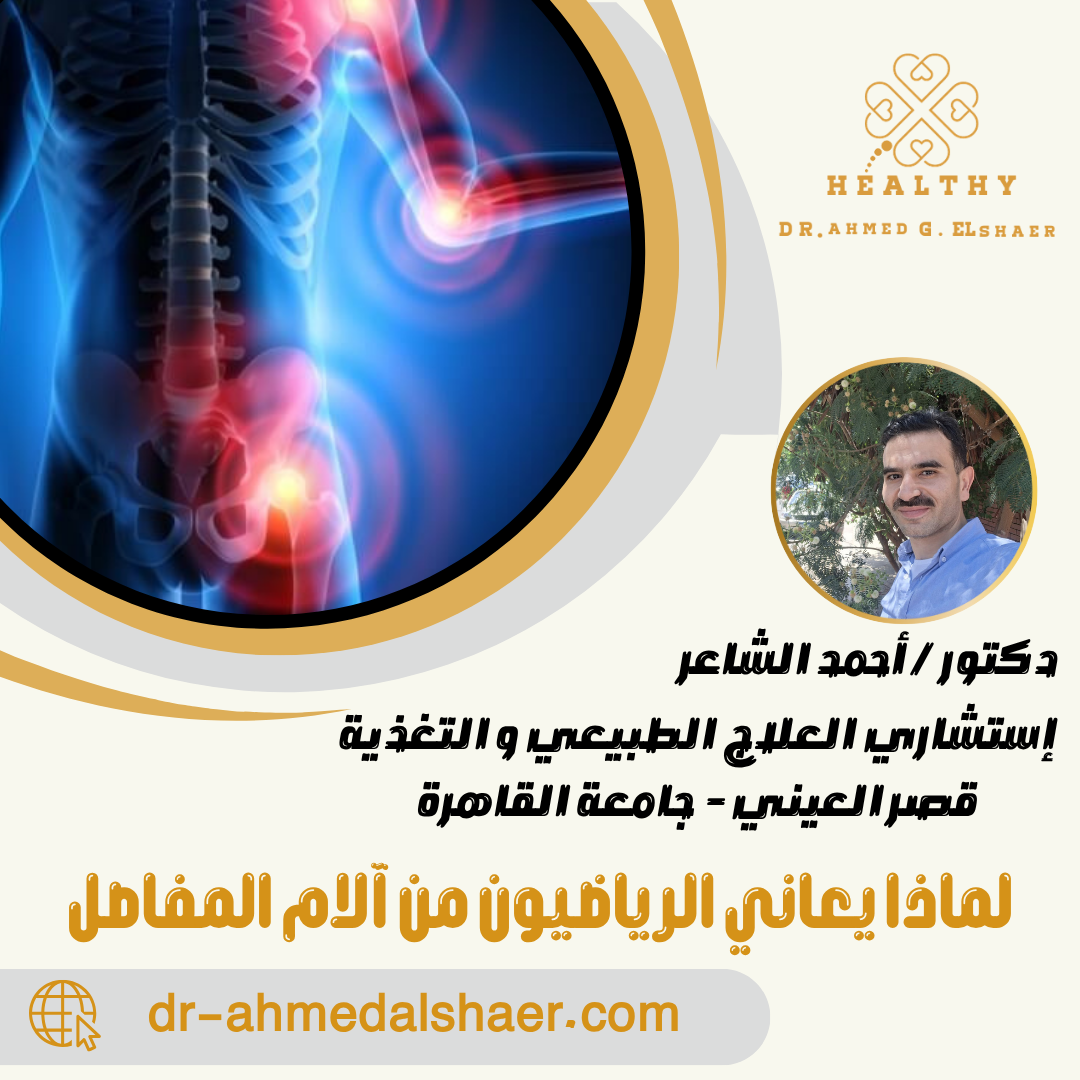 لماذا يعاني الرياضيون من آلام المفاصل