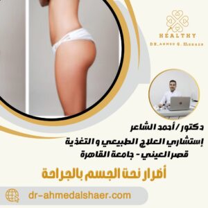 أضرار نحت الجسم بالجراحة