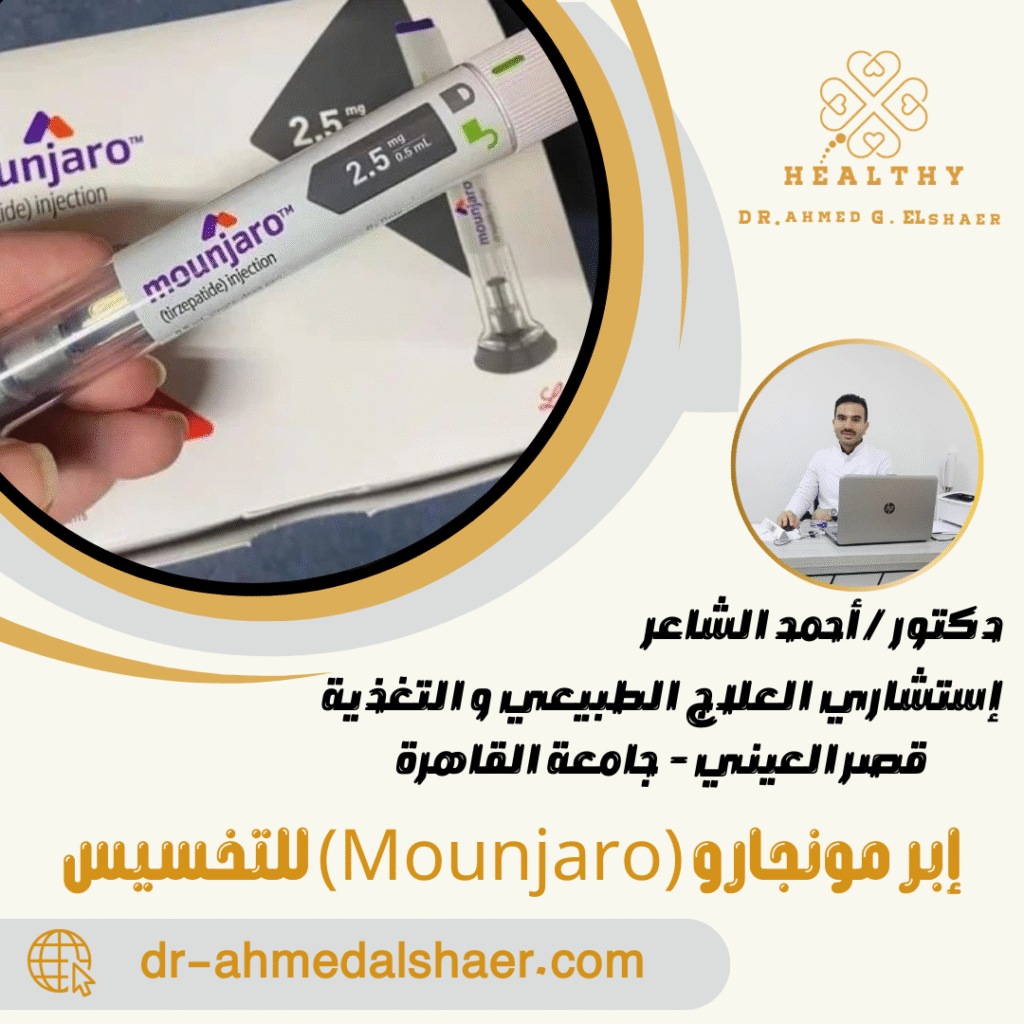 إبر مونجارو (Mounjaro) للتخسيس