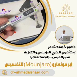 إبر مونجارو (Mounjaro) للتخسيس