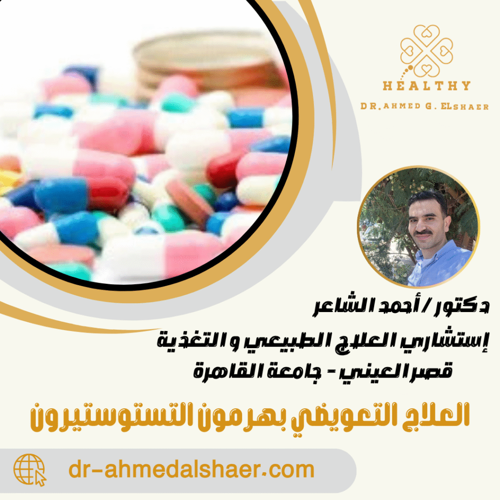 العلاج التعويضي بهرمون التستوستيرون