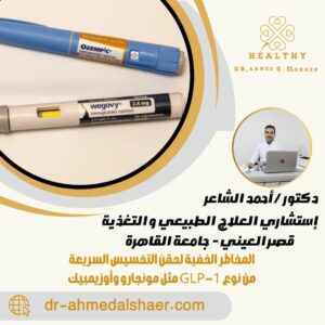  المخاطر الخفية لحقن التخسيس السريعة من نوع GLP-1 مثل مونجارو وأوزيمبيك