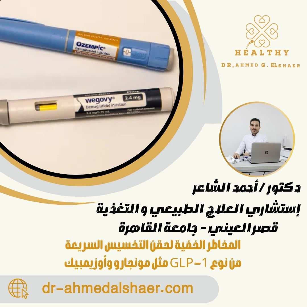  المخاطر الخفية لحقن التخسيس السريعة من نوع GLP-1 مثل مونجارو وأوزيمبيك