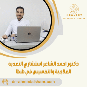 دكتور احمد الشاعر استشاري التغذية العلاجية والتخسيس في طنطا