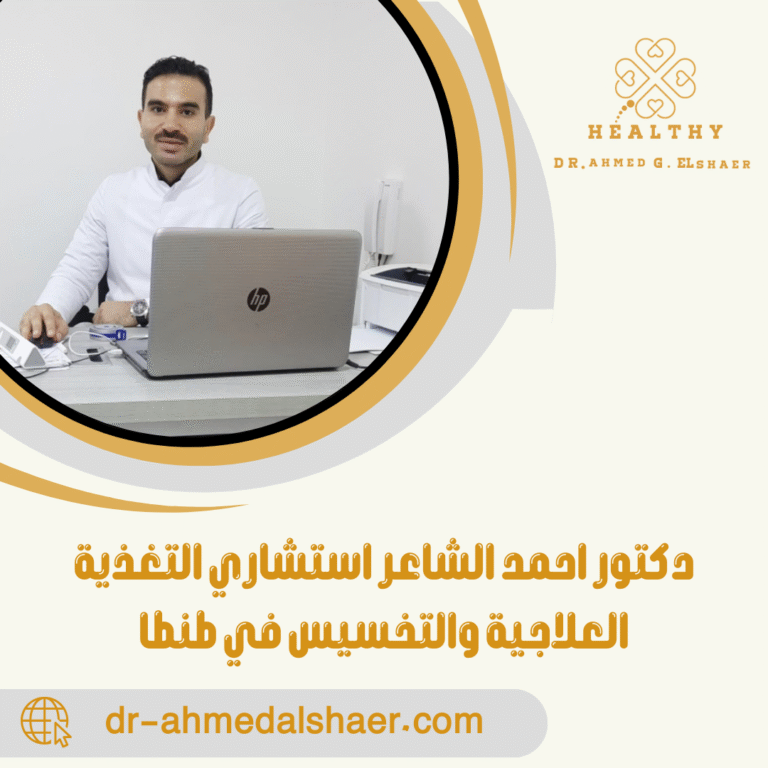 دكتور احمد الشاعر استشاري التغذية العلاجية والتخسيس في طنطا