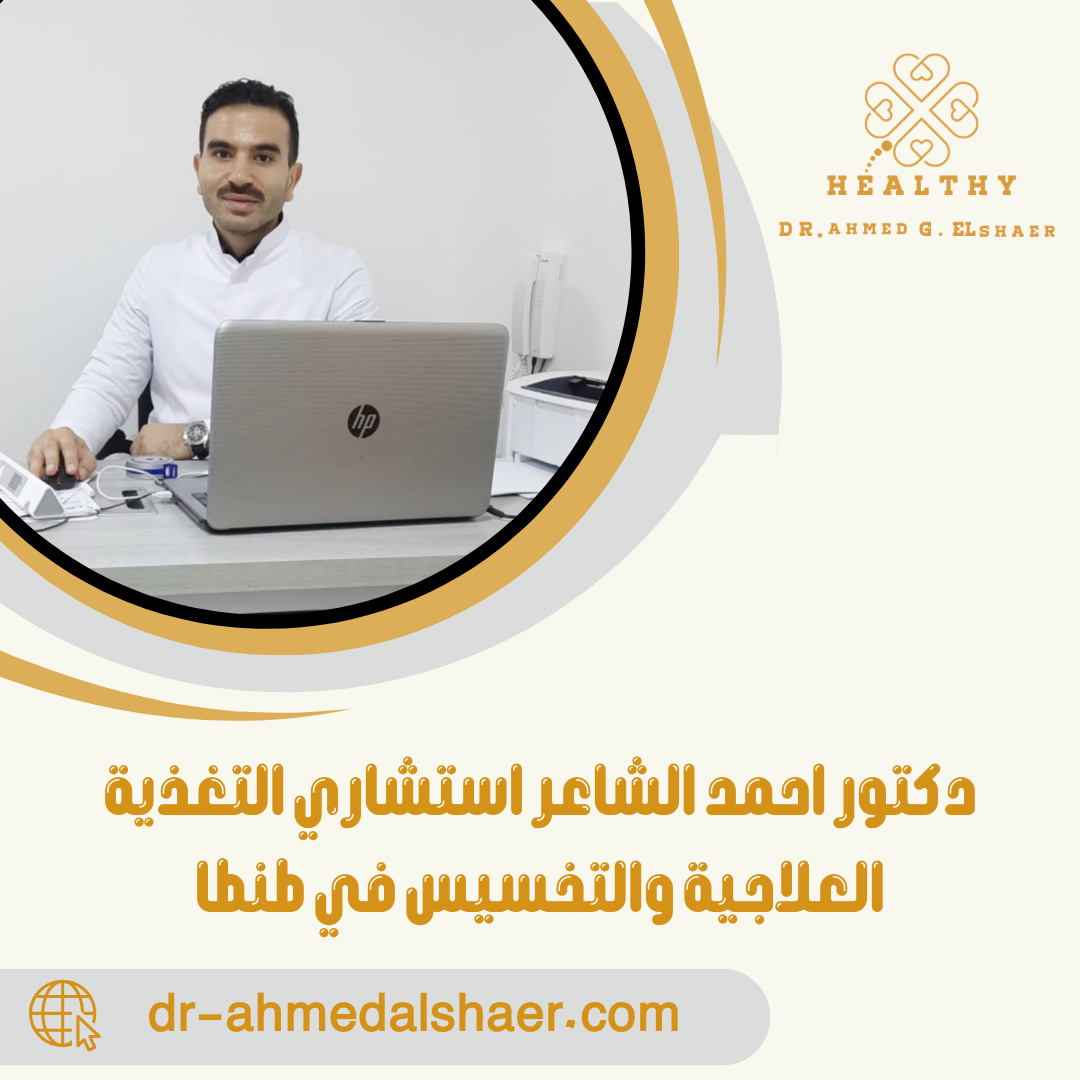 دكتور احمد الشاعر استشاري التغذية العلاجية والتخسيس في طنطا