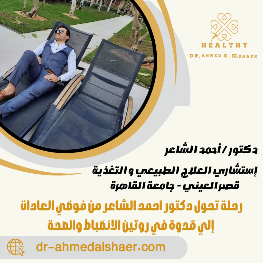 رحلة تحول دكتور احمد الشاعر من فوضي العادات إلي قدوة في روتين الانضباط والصحة
