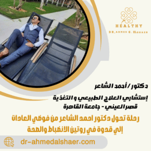 رحلة تحول دكتور احمد الشاعر من فوضي العادات إلي قدوة في روتين الانضباط والصحة