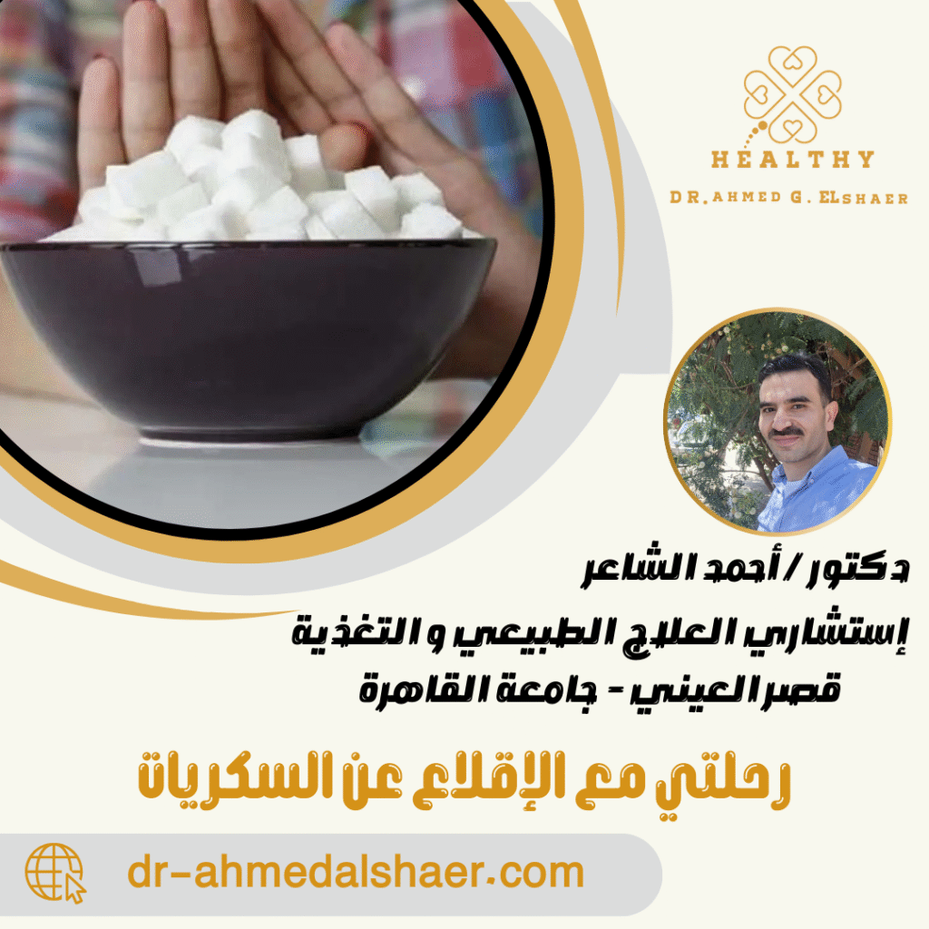 رحلتي مع الإقلاع عن السكريات