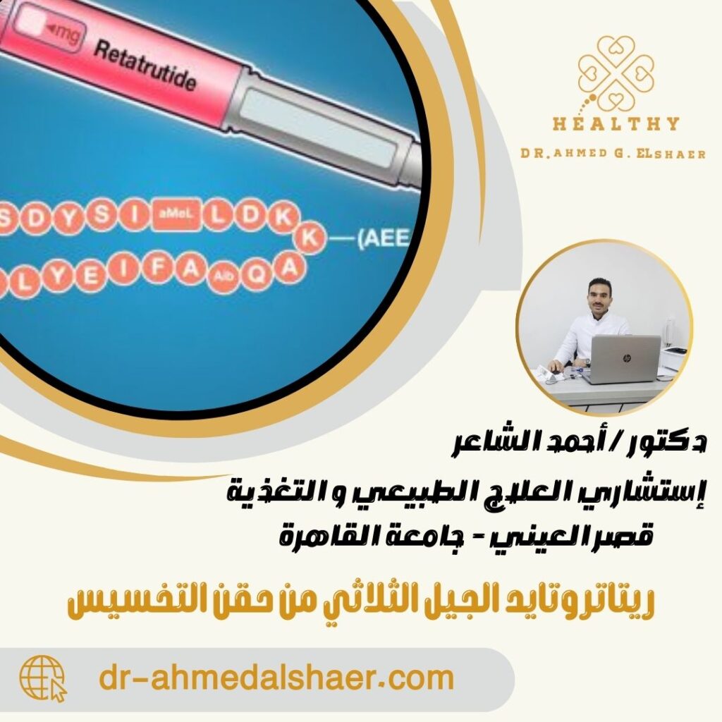 ريتاتروتايد الجيل الثلاثي من حقن التخسيس