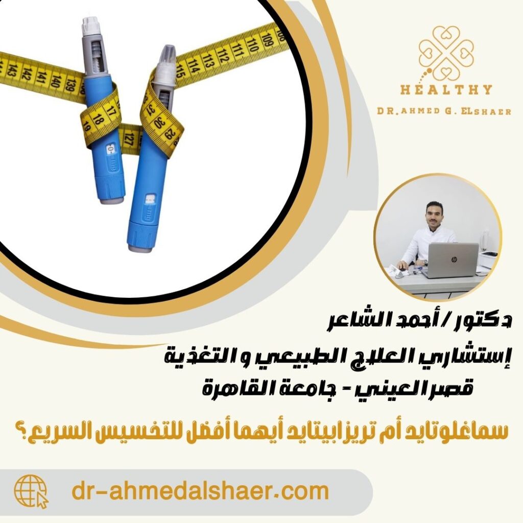 سماغلوتايد أم تريزابيتايد أيهما أفضل للتخسيس السريع؟