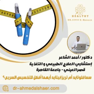 سماغلوتايد أم تريزابيتايد أيهما أفضل للتخسيس السريع؟