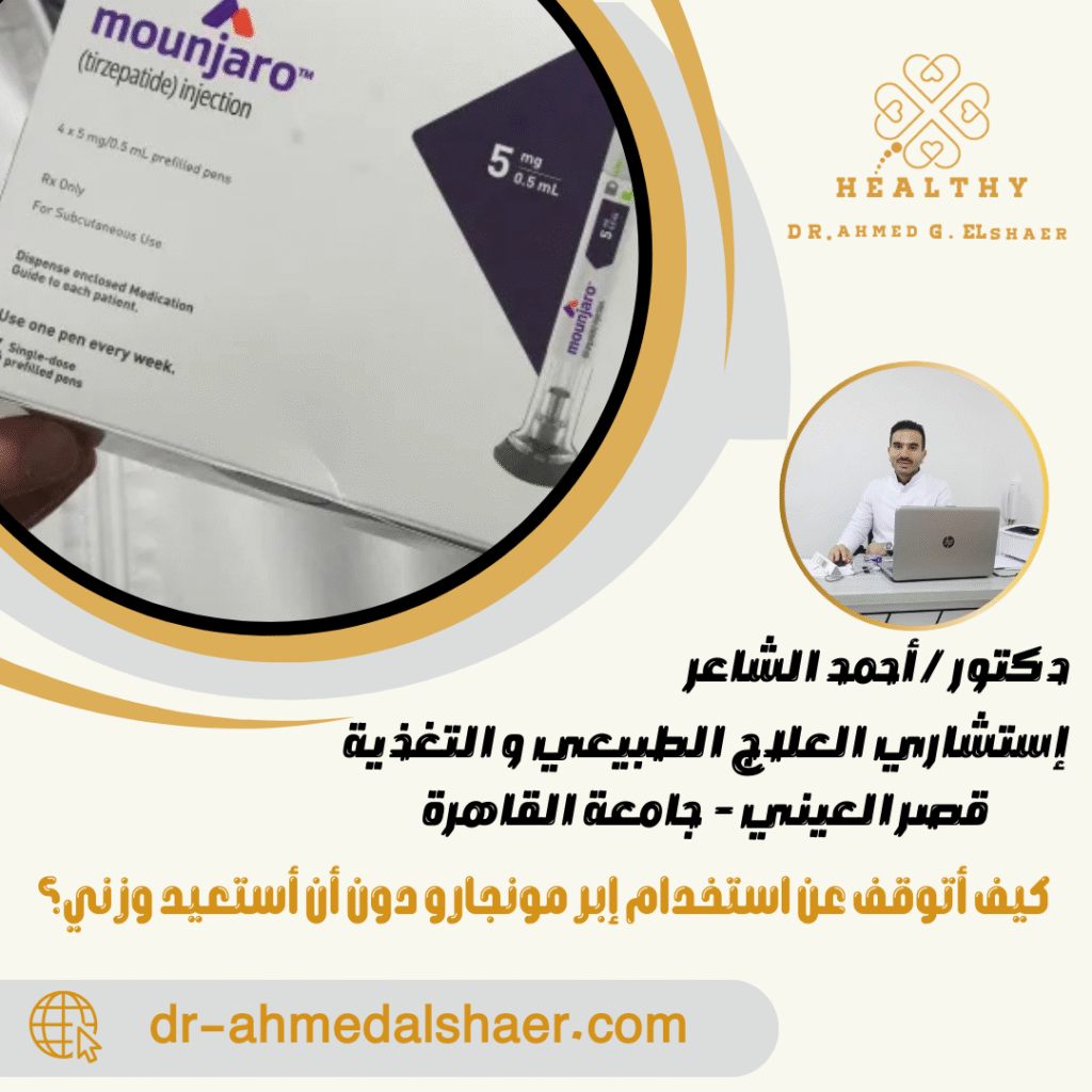  كيف أتوقف عن استخدام إبر مونجارو دون أن أستعيد وزني؟