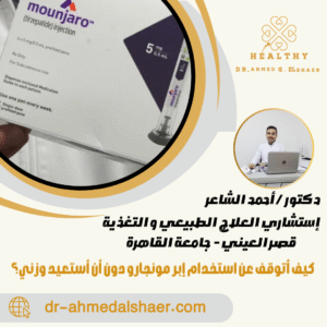 كيف أتوقف عن استخدام إبر مونجارو دون أن أستعيد وزني؟