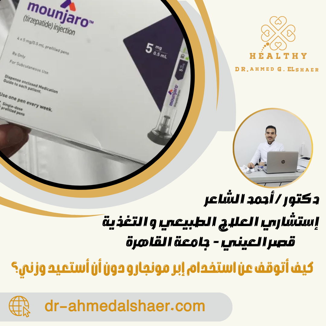  كيف أتوقف عن استخدام إبر مونجارو دون أن أستعيد وزني؟