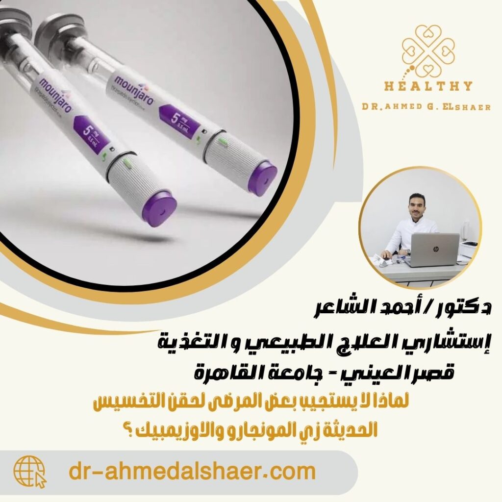 لماذا لا يستجيب بعض المرضى لحقن التخسيس الحديثة زي المونجارو والاوزيمبيك ؟