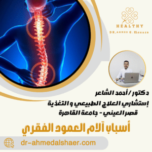 أسباب آلام العمود الفقري أسباب آلام العمود الفقري