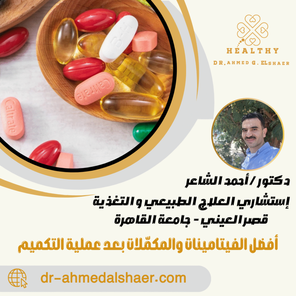 أفضل الفيتامينات والمكمّلات بعد عملية التكميم