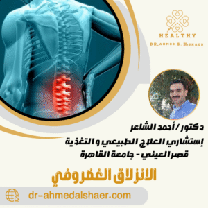 الانزلاق الغضروفي الانزلاق الغضروفي