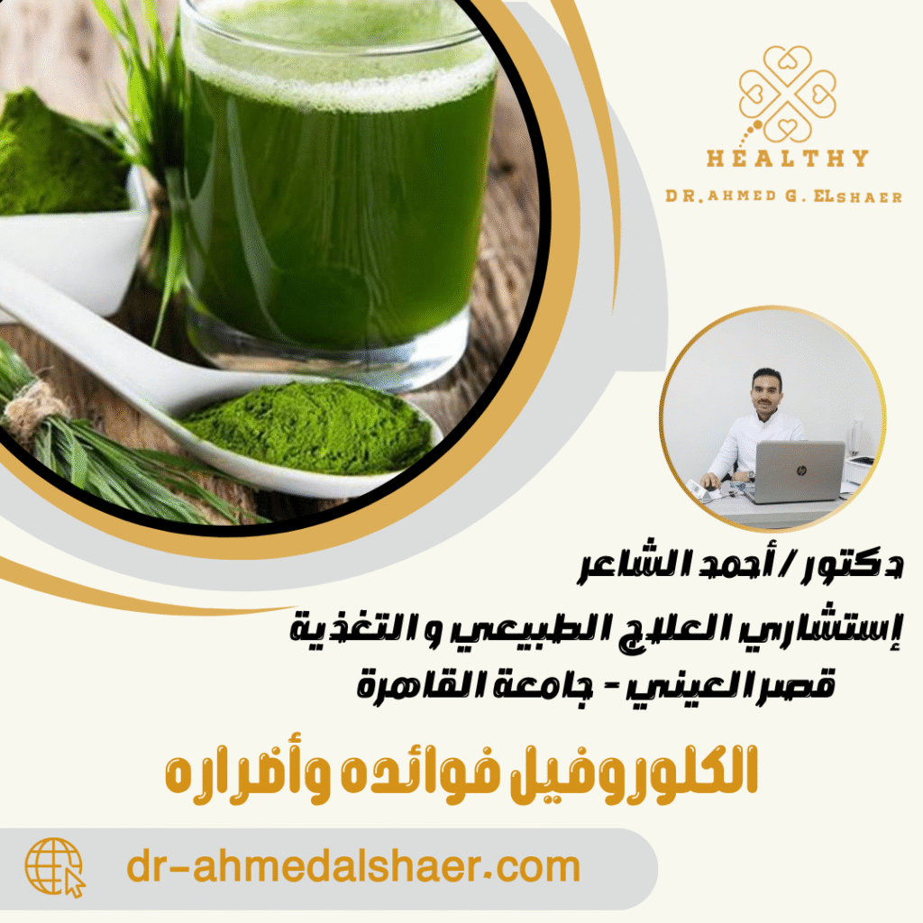 الكلوروفيل فوائده وأضراره