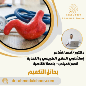 بدائل التكميم