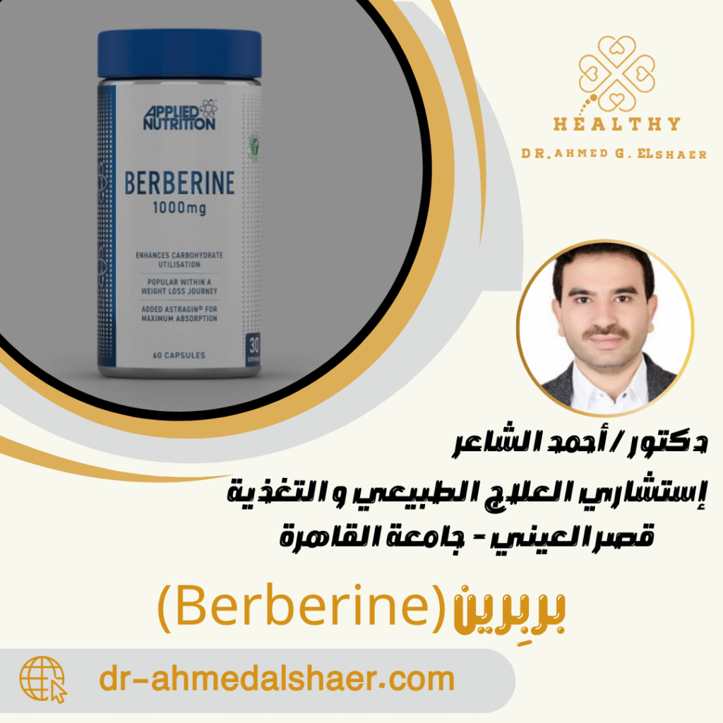 بربِرين (Berberine)