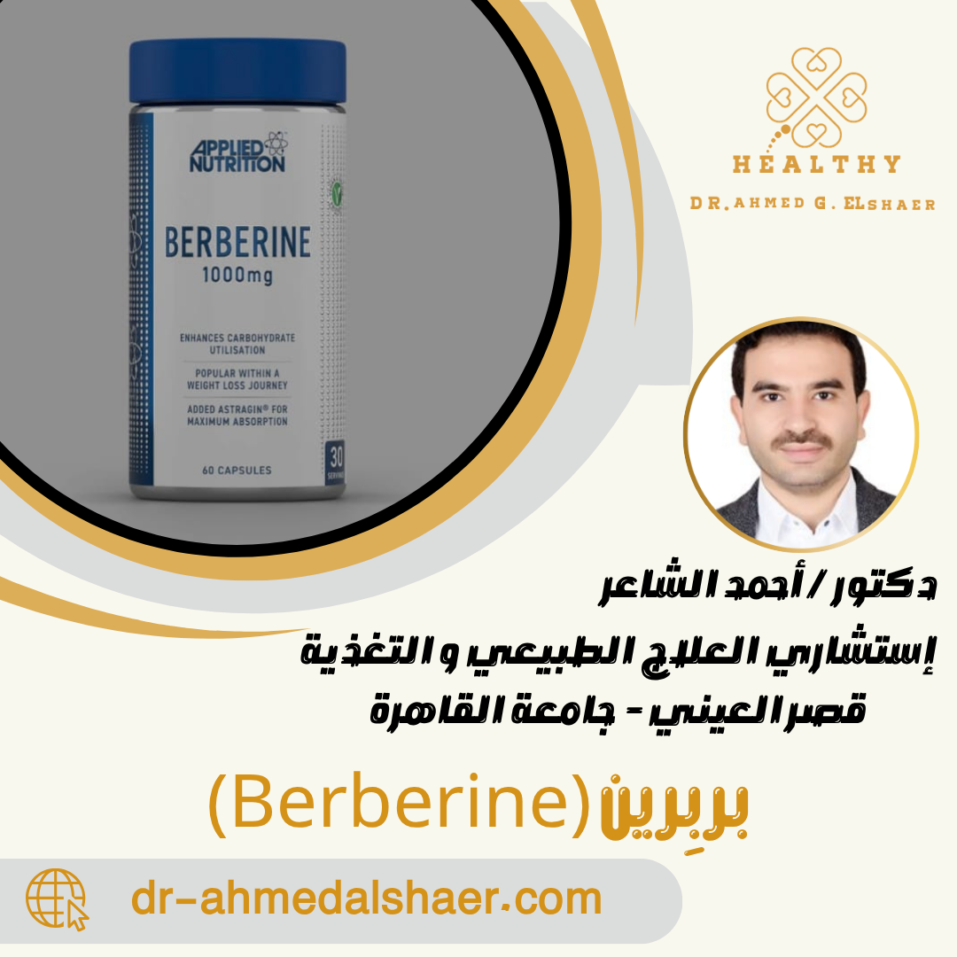 بربِرين (Berberine)