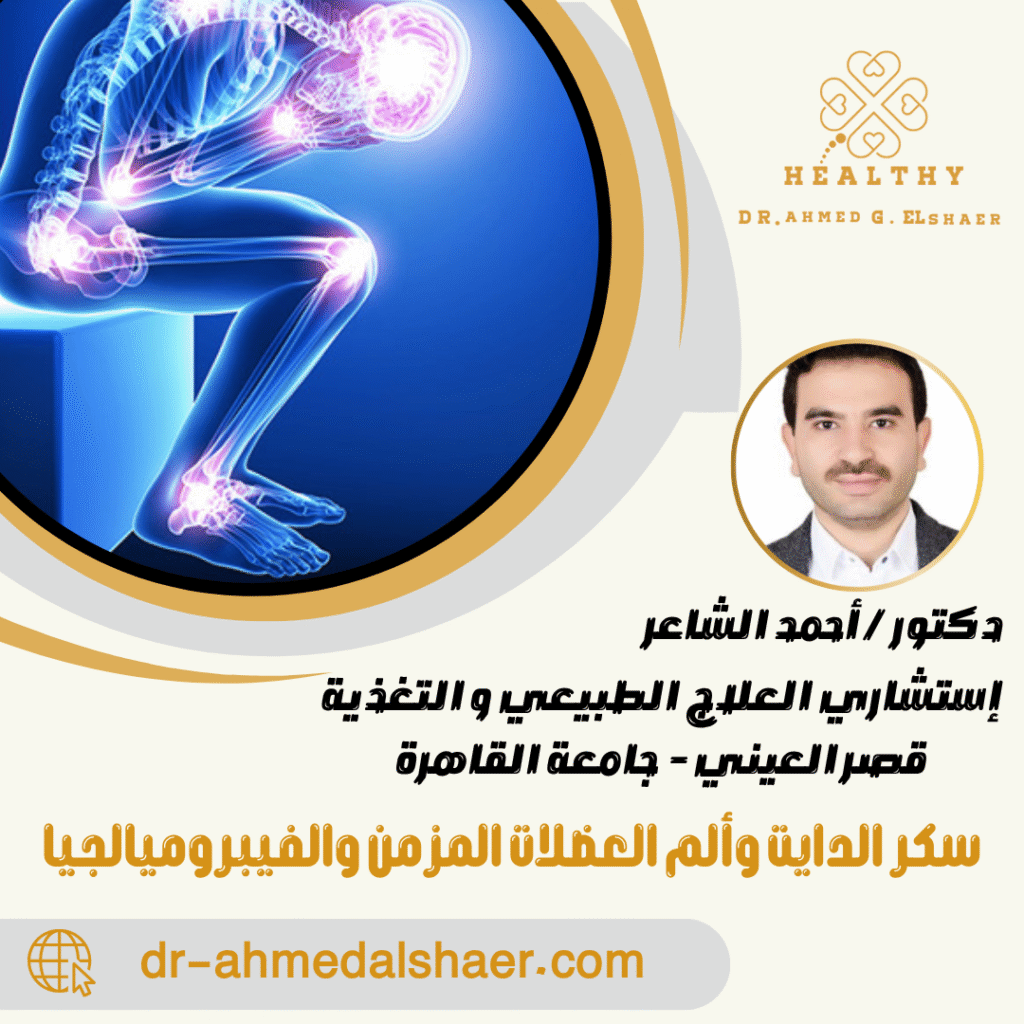 سكر الدايت وألم العضلات المزمن والفيبروميالجيا